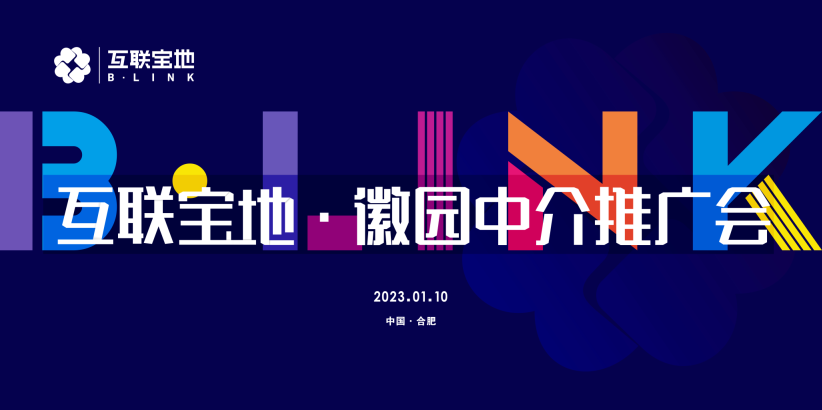 一格新动态 | “互联宝地·徽园中介推广会”活动圆满举行！