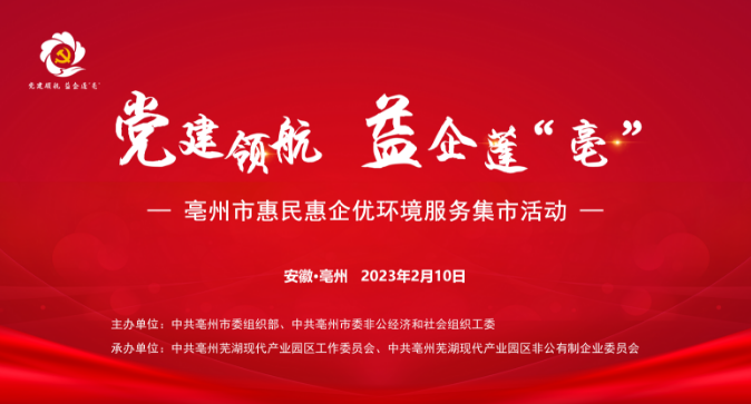 一格新动态 | “党建领航·益企蓬‘亳’”惠民惠企优环境服务集市活动圆满举行！