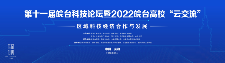 中标喜讯丨第十一届皖台科技论坛暨2022皖台高校“云交流”