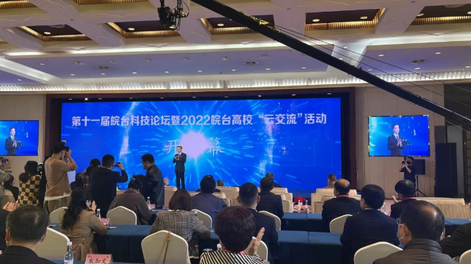 第十一届皖台科技论坛暨2022皖台高校“云交流”活动圆满落幕！