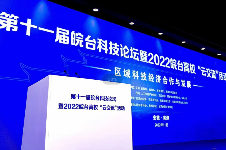 第十一届皖台科技论坛暨2022皖台高校“云交流”