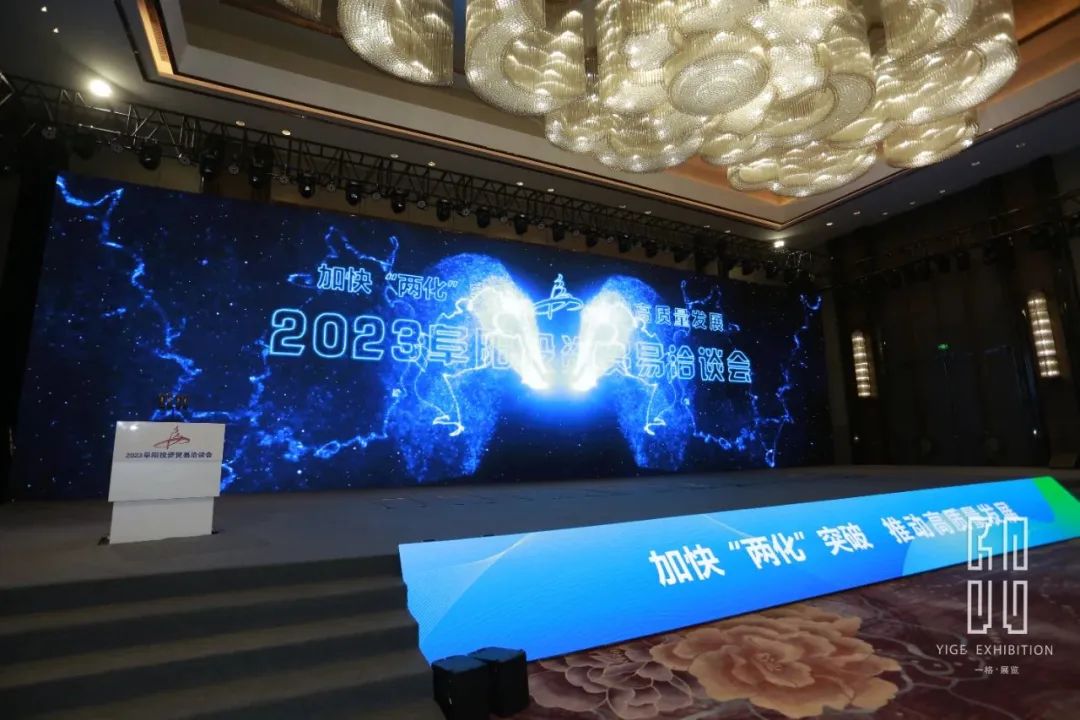 一格新动态 | 2023阜阳投资贸易洽谈会开幕式圆满落幕！