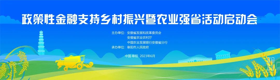 一格新作 | 政策性金融支持乡村振兴暨农业强省活动启动会圆满召开