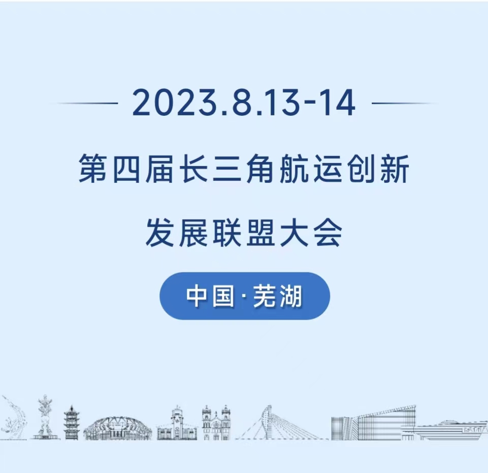 第四届长三角航运创新发展联盟大会